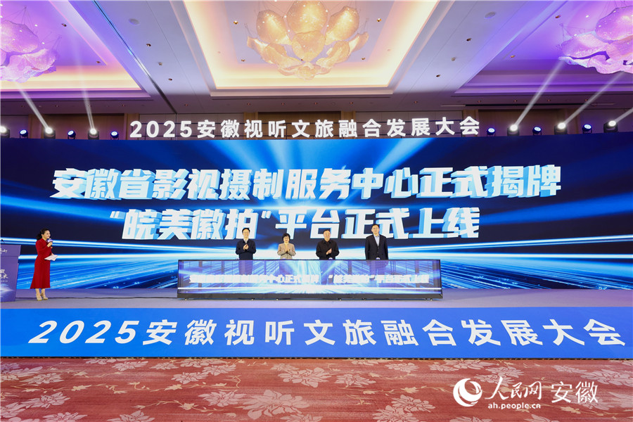 安徽省影视摄制服务中心揭牌,并上线“皖美徽拍”平台。人民网记者 张俊摄