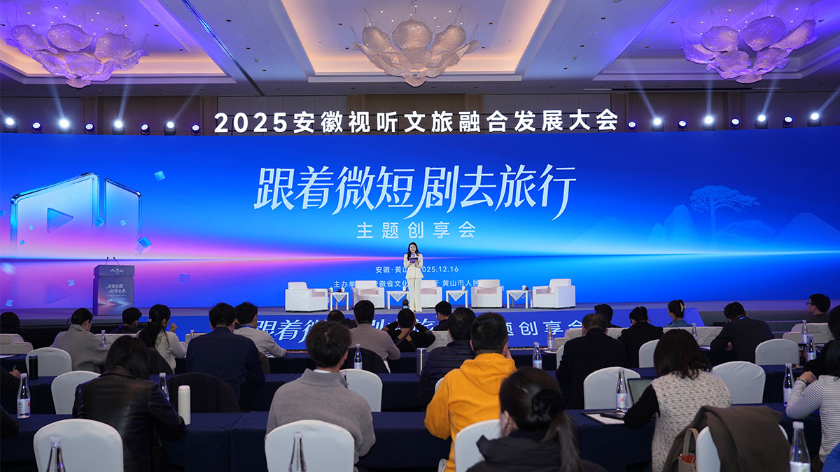 “跟着微短剧去旅行”主题创享会举行