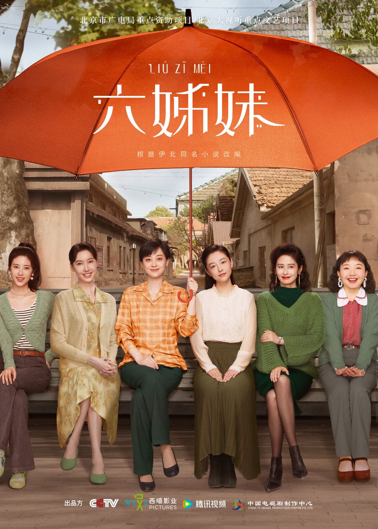《六姊妹》海报。安徽省文化和旅游厅供图