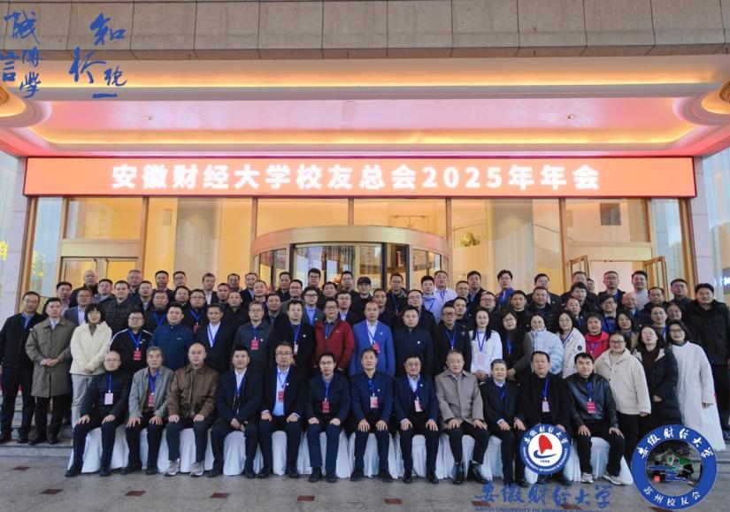 安徽财经大学2025校友年会璀璨落幕。