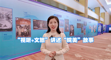 “视听+文旅”讲述“皖美”故事