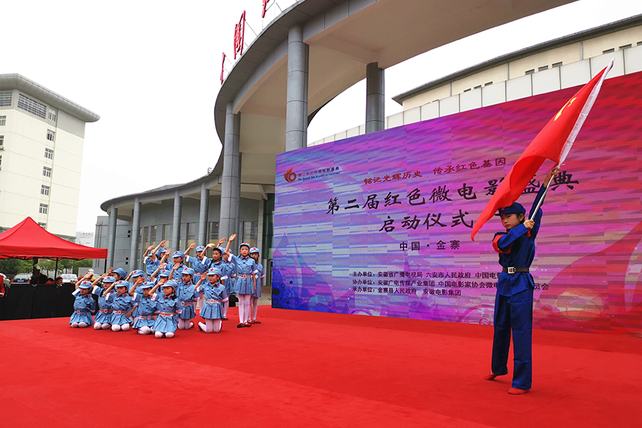 第二届中国红色微电影盛典启动仪式。六安市文化和旅游局供图