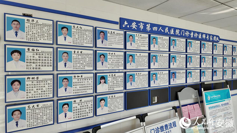 六安市第四人民醫院（皋城路院區）門診坐診醫師專家團隊。人民網記者 周坤攝