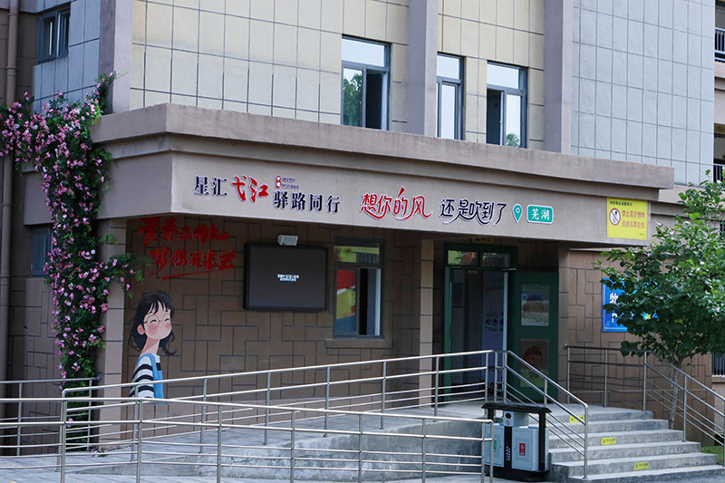 装扮一新的盛世家园·青年驿站。弋江区委宣传部供图