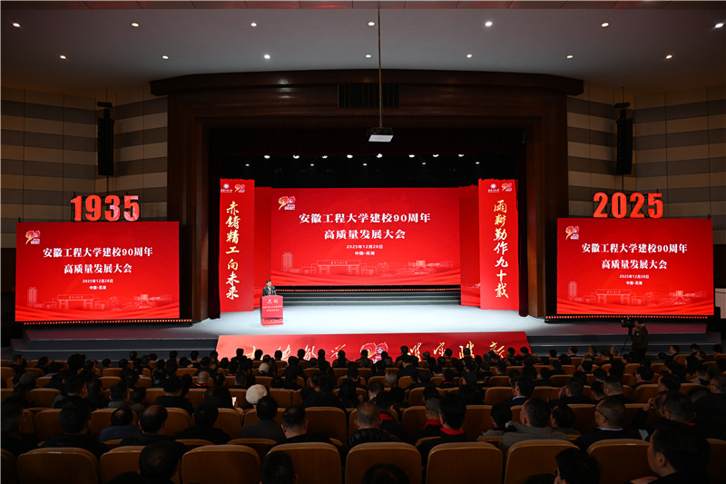 安徽工程大学建校90周年高质量发展大会。安徽工程大学供图