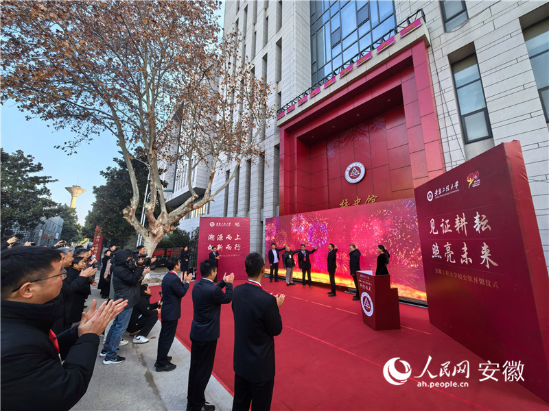 安徽工程大学校史馆开馆。人民网记者 汪瑞华摄