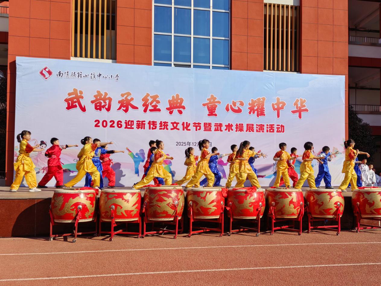 芜湖市南陵县籍山镇中心小学举行迎新传统文化节暨武术操展演【3】