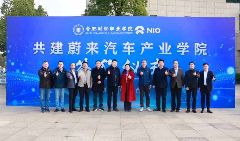 合肥財經職業學院與蔚來汽車合作共建“蔚來汽車產業學院”。