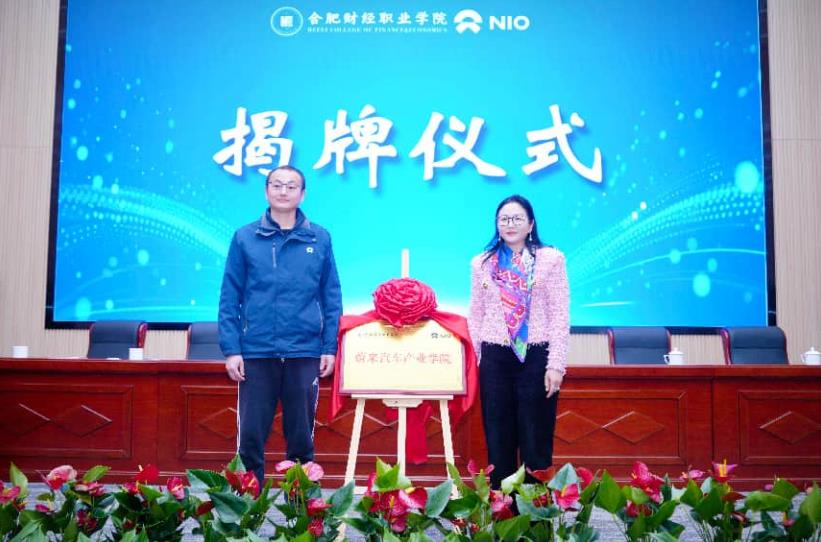 聶曉靜與周曉平共同為“蔚來汽車產業學院”揭牌。
