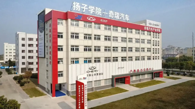 安徽扬子职业技术学院奇瑞汽车现代产业学院。
