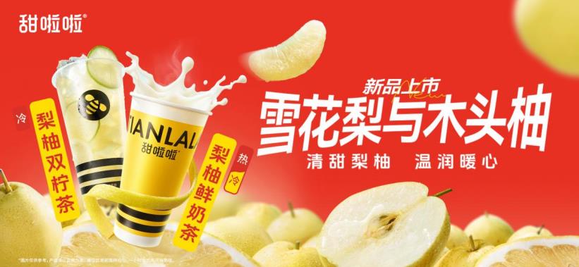 甜啦啦梨柚系列。