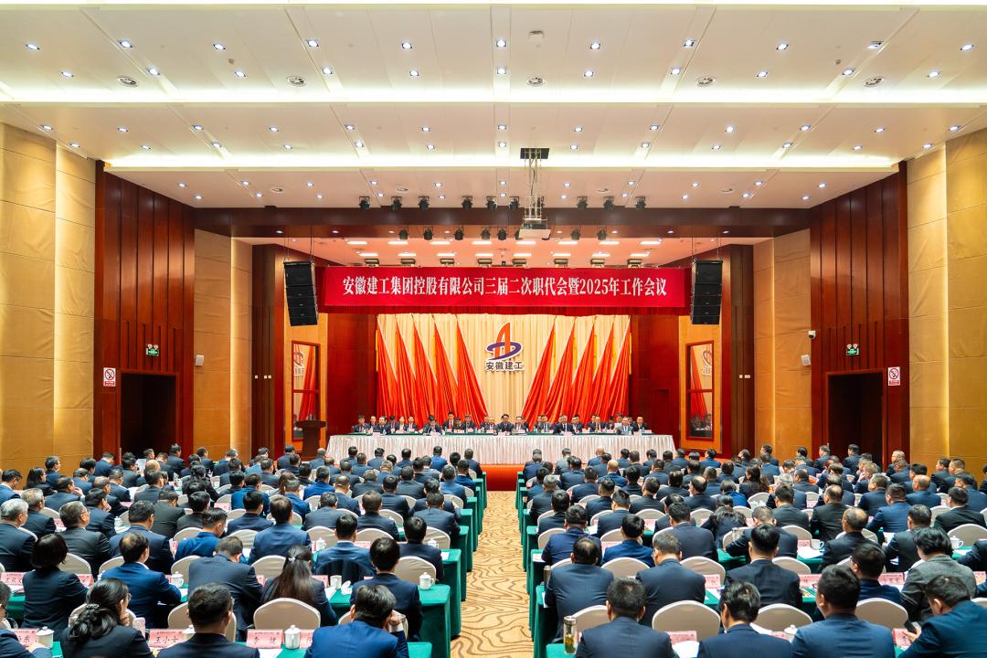 安徽建工集团三届二次职代会暨2025年工作会议。