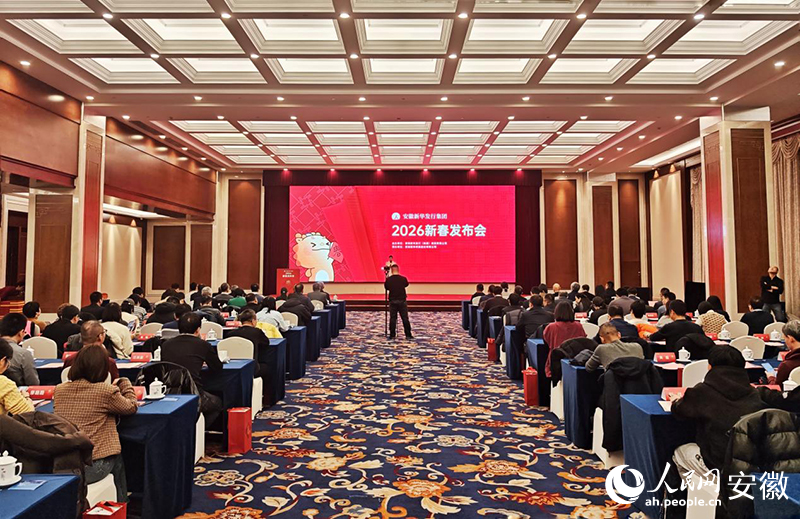 安徽新华发行集团召开2026新春发布会。人民网记者 周坤摄