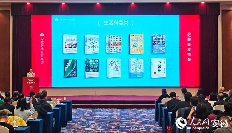 现场发布2025年度安徽市场畅销图书排行榜。人民网记者 周坤摄