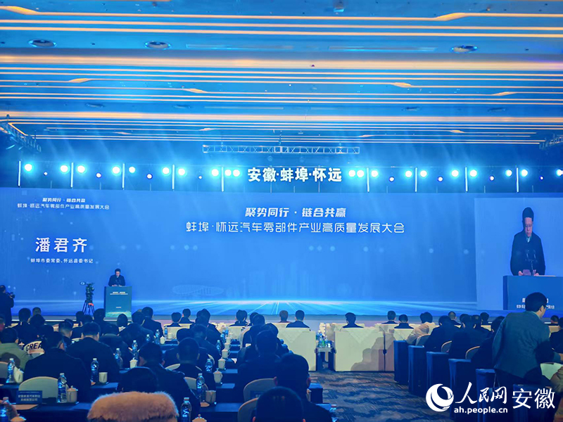 蚌埠·怀远汽车零部件产业高质量发展大会。人民网 丁纪摄