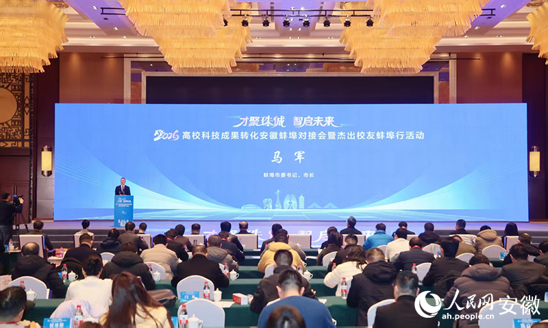 2026高校科技成果轉化安徽蚌埠對接會暨杰出校友蚌埠行活動。蚌埠市委宣傳部供圖