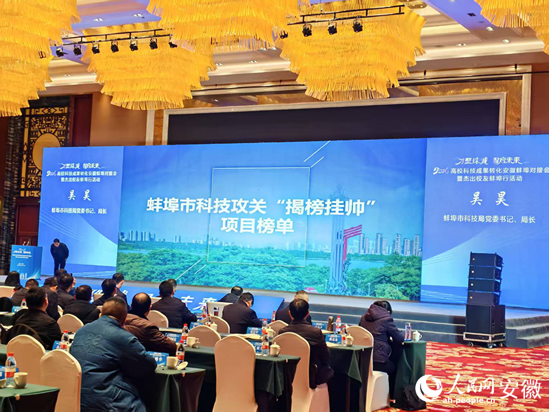 蚌埠市科技攻關“揭榜挂帥”項目榜單發布。人民網 丁紀攝