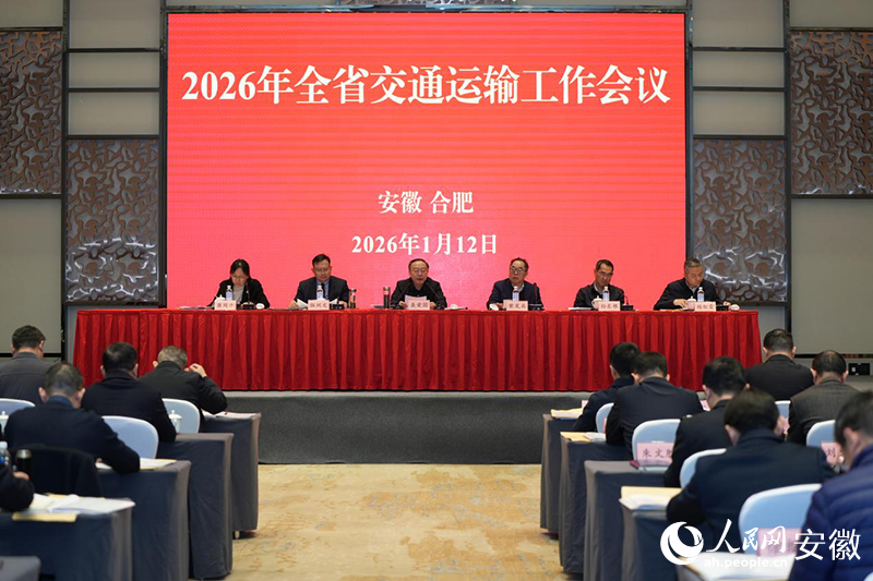 2026年全省交通运输工作会议。人民网记者 王锐摄