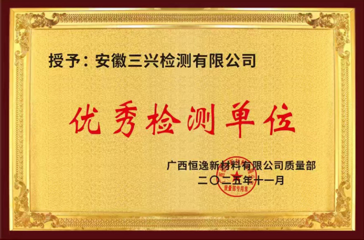 中国化学三化建三兴检测广西恒逸项目部获评“优秀检测单位”。中国化学三化建供图