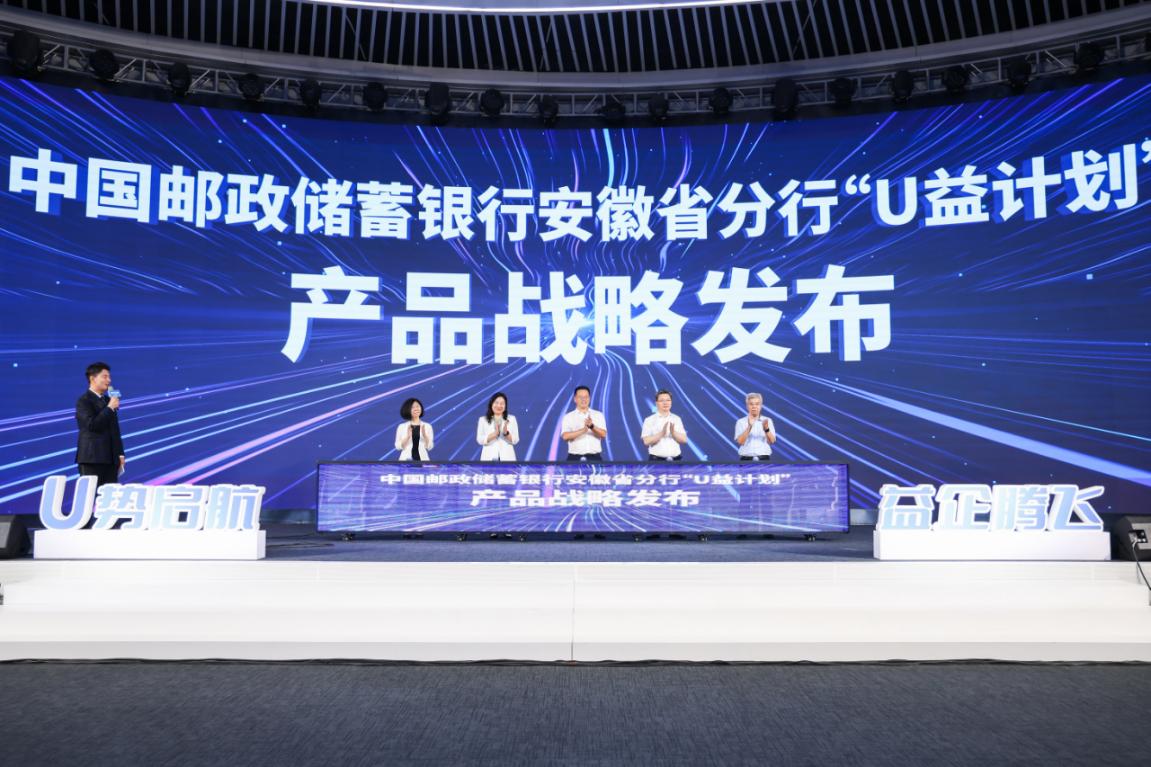 邮储银行安徽省分行发布“U益计划”助力科技型企业发展。