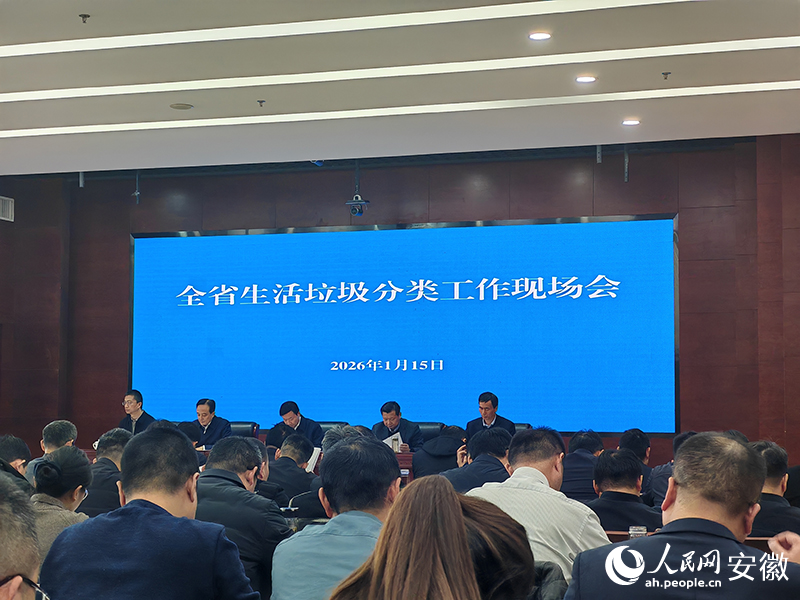 安徽省生活垃圾分类工作现场会。人民网 丁纪摄