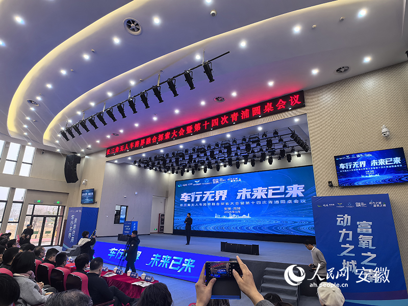 长三角无人车跨界融合探索大会在南陵举办。人民网记者 汪瑞华摄