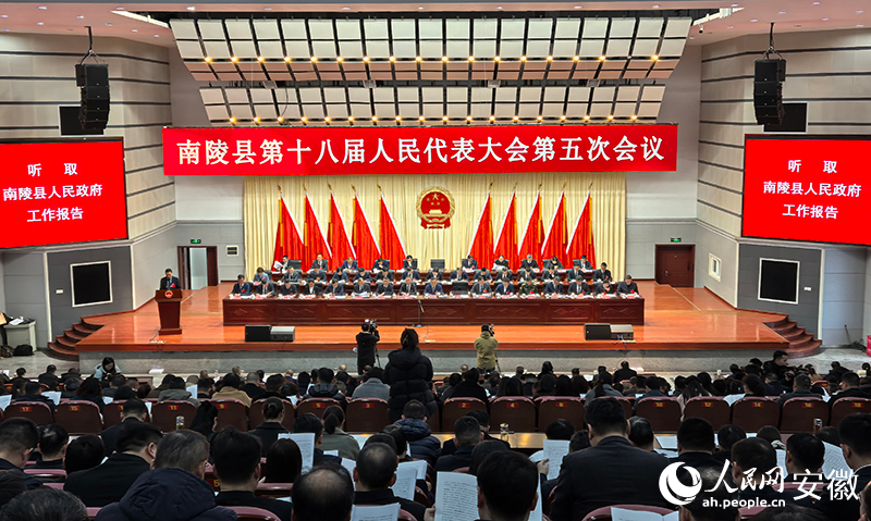 南陵县第十八届人民代表大会第五次会议开幕会。人民网记者 汪瑞华摄