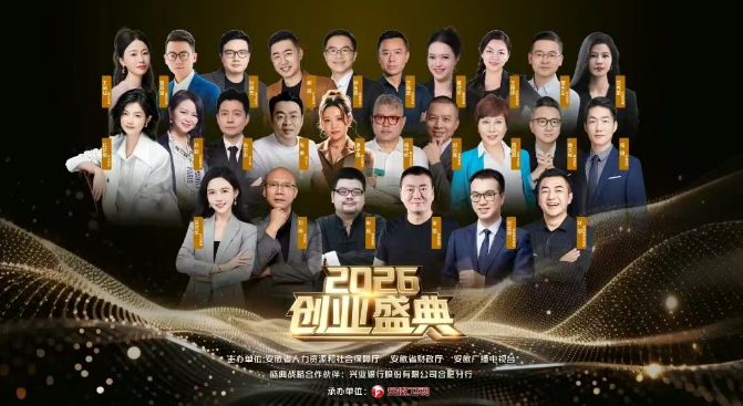 《2026创业盛典》明日在皖焕新启航。