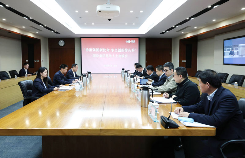 座談會現場。國投豐樂供圖