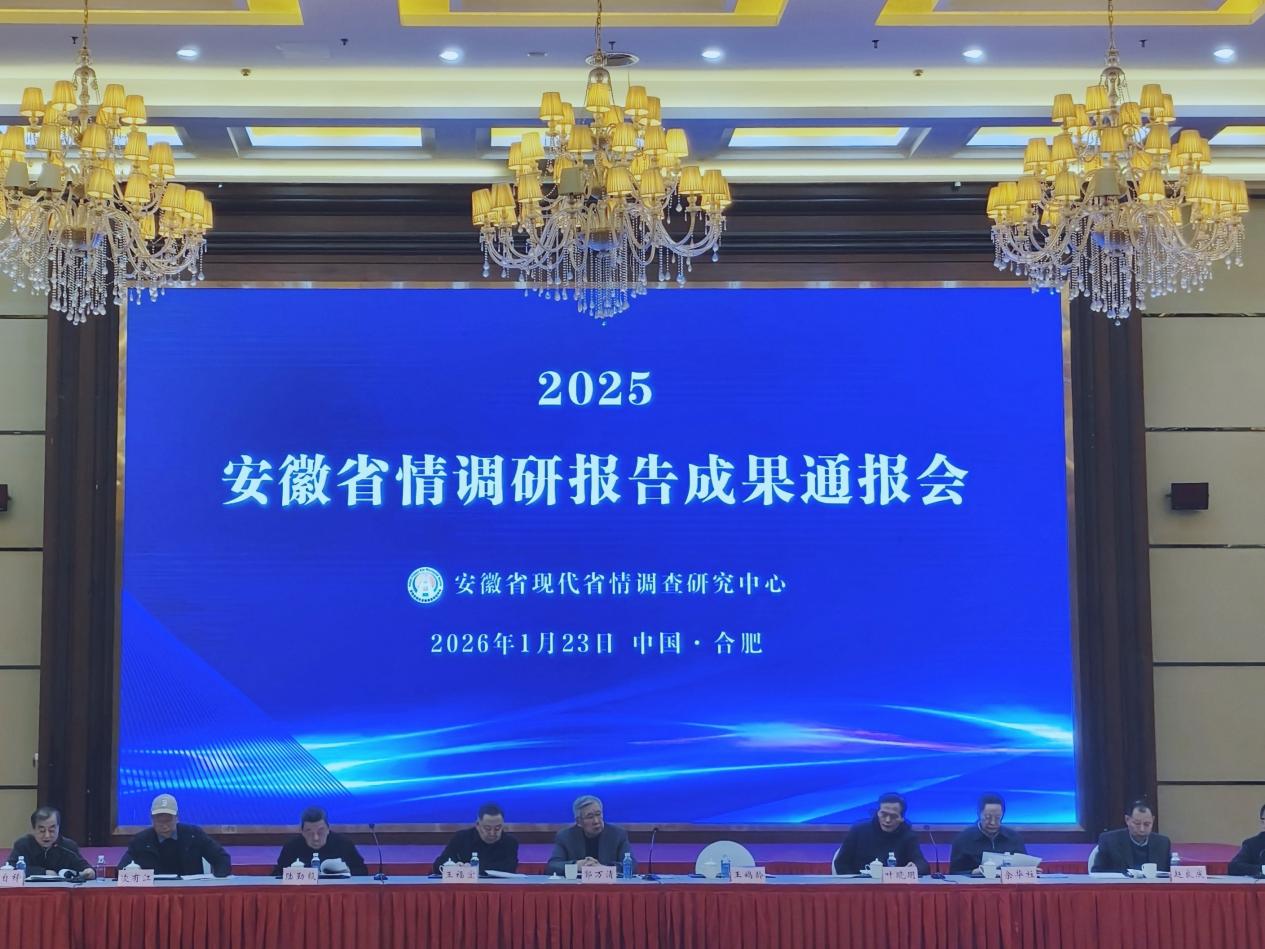 2025“安徽省情调研报告成果通报会”在合肥召开。平安产险安徽分公司供图