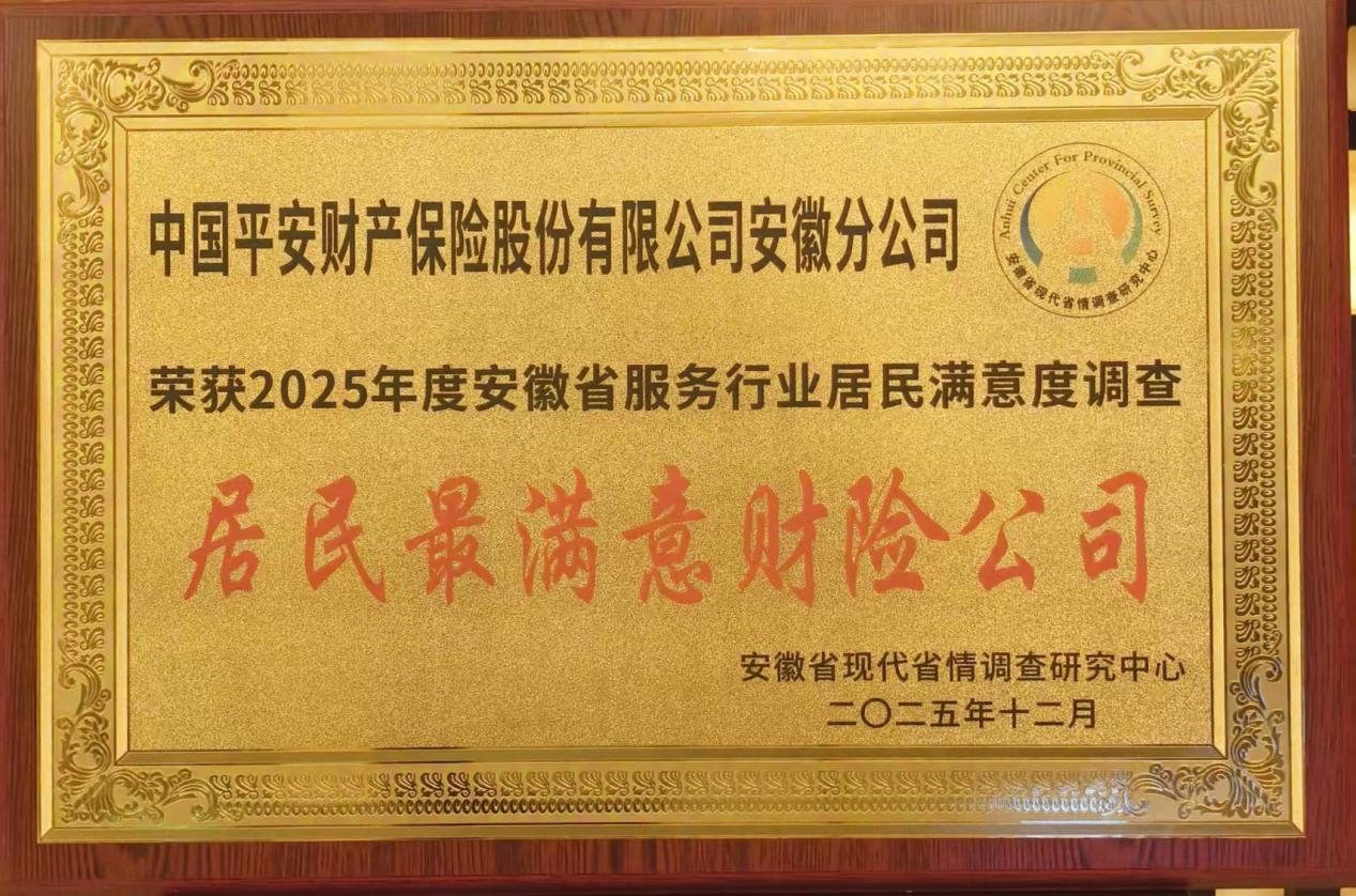 平安产险安徽分公司获“居民最满意财险公司”。平安产险安徽分公司供图