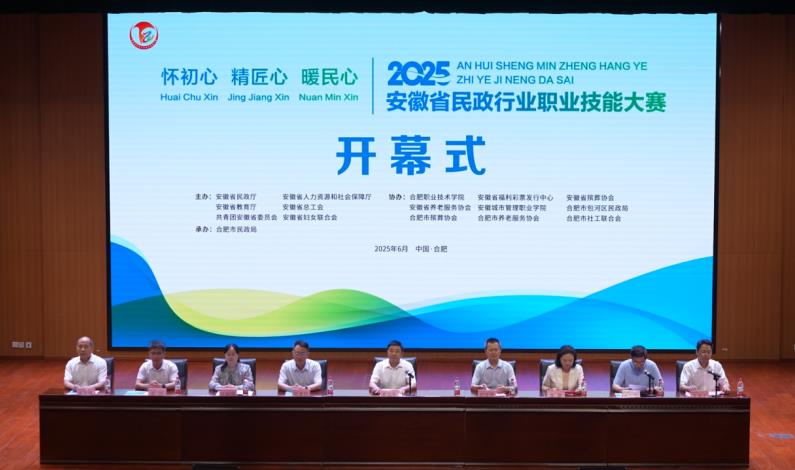 2025安徽省民政行业职业技能大赛在合职举办。合肥职业技术学院供图