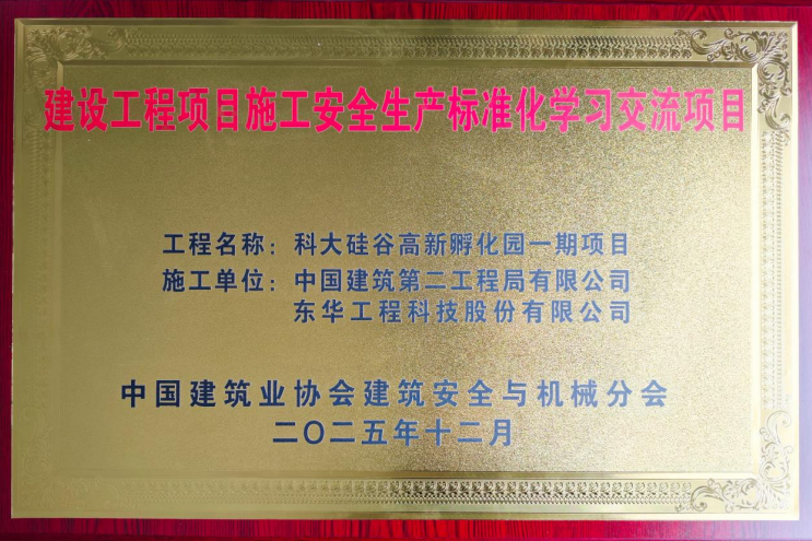 中國化學工程東華公司科大硅谷高新孵化園一期項目斬獲榮譽。李保強 攝
