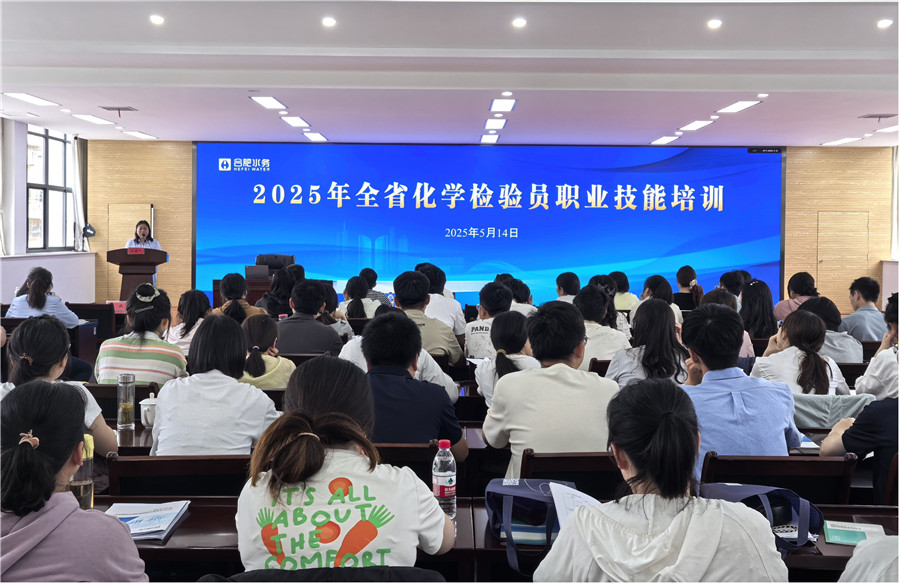 2025年全省化學檢驗員職業技能培訓現場。