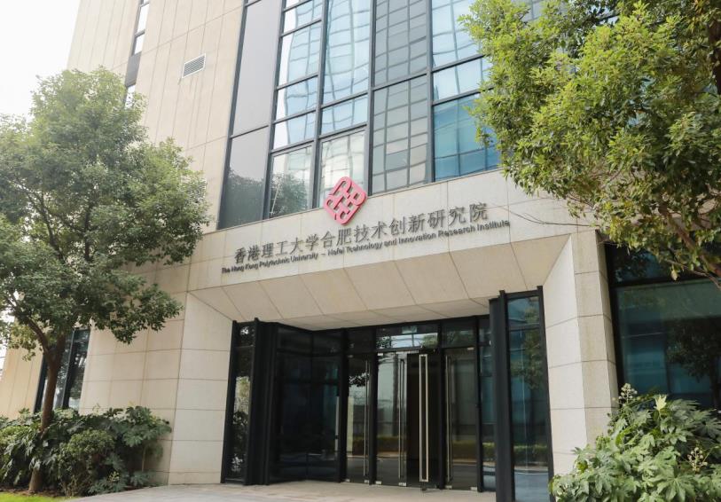 香港理工大學合肥技術創新研究院。