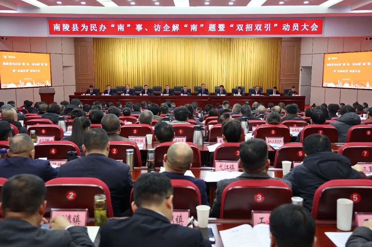 南陵县为民办“南”事、访企解“南”题暨“双招双引”动员大会。南陵县委宣传部供图
