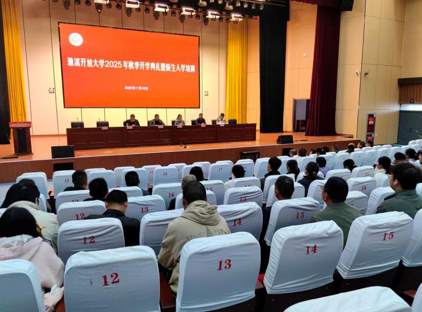 濉溪开放大学2025年秋季开学典礼暨新生入学培训。