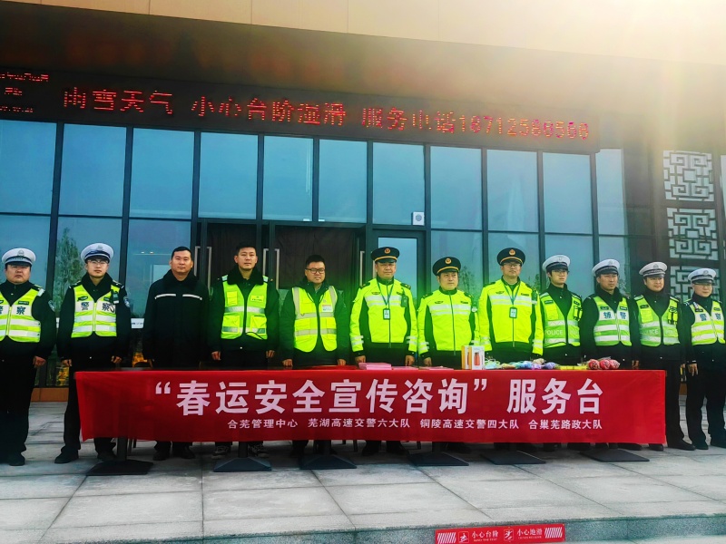 牛埠分中心攜手蕪湖高速交警六大隊、銅陵高速交警四大隊及合巢蕪路政大隊,在竹絲湖服務區開展春運安全宣傳活動。一路多方工作人員現場向司乘講解冬季惡劣天氣安全行車要點,解答司乘疑問,用專業守護筑牢群眾返鄉路上的安全防線。
