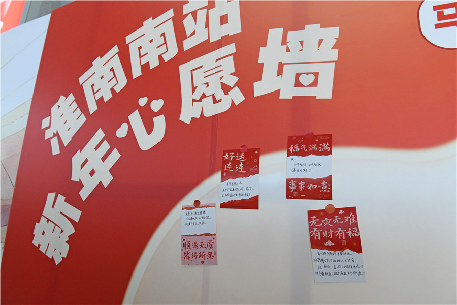 安徽淮南南站，候车旅客在新年心愿墙上写下新年心愿。