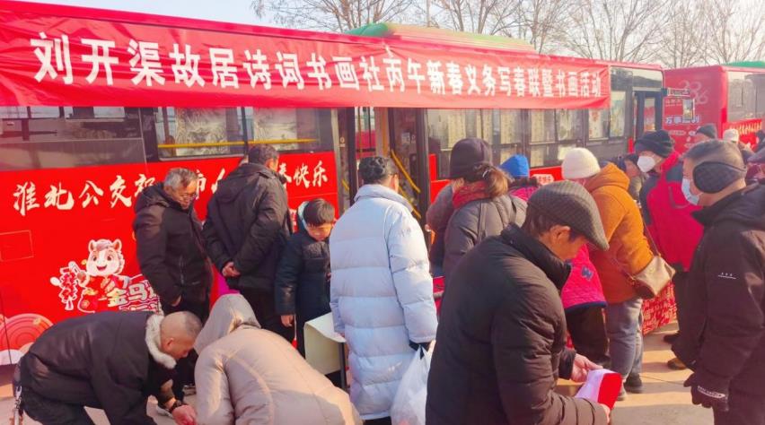 淮北公交利用退役车辆与刘开渠故居诗词书画社联合举办丙午新春义务写春联暨书画活动。
