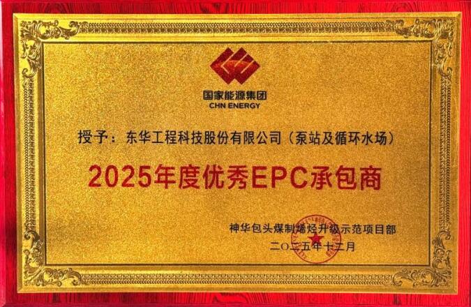 东华公司荣膺神华项目优秀EPC承包商称号。肖飞 摄