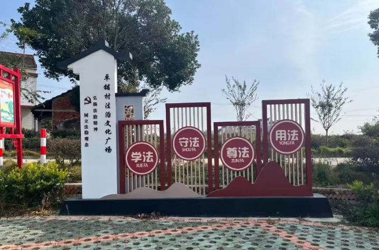 法治文化广场。