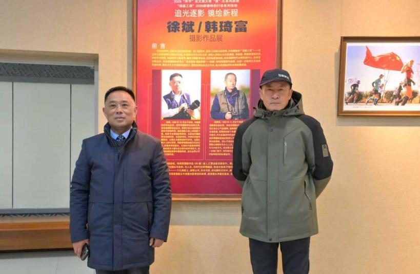 2月6日，“追光逐影 镜绘新程”徐斌/韩琦富摄影作品展开幕。