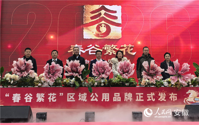 “春谷繁花”区域公用品牌发布。人民网记者 汪瑞华摄