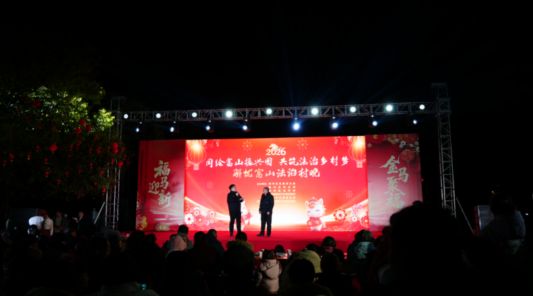 法治村晚精彩上演。