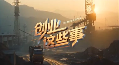 创业这些事 | 守钢丝的人