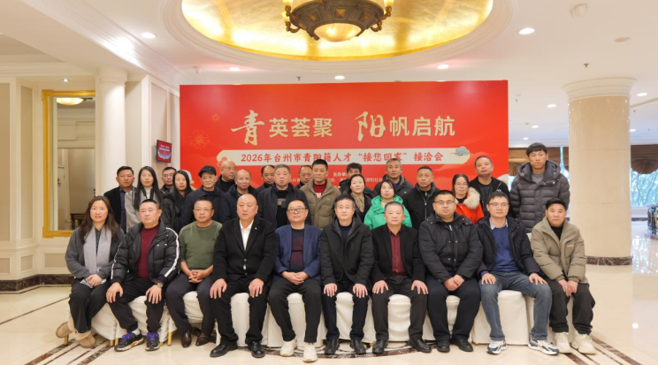 青阳县赴浙江台州开展2026年“接您回家”接洽活动。