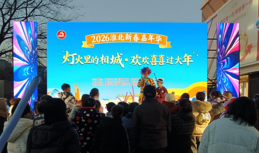 2026淮北新春嘉年华启幕。相山区委宣传部供图
