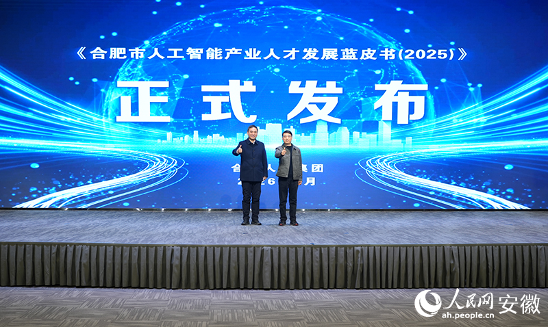 《合肥市人工智能产业人才发展蓝皮书（2025）》发布。人民网记者 王锐摄