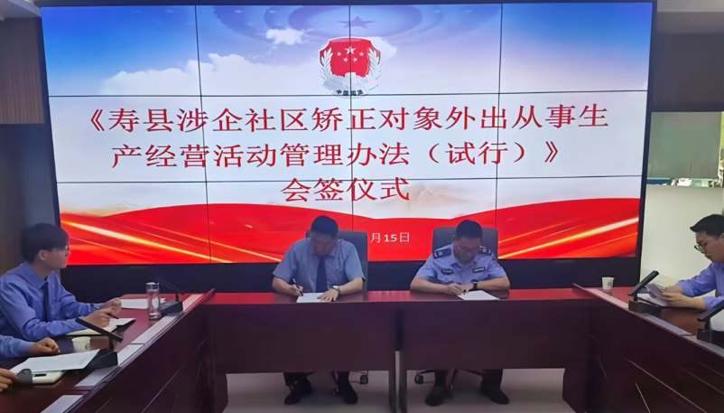 积极探索优化涉企社区矫正对象监管方式。寿县人民检察院供图